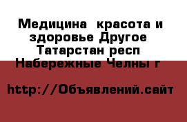 Медицина, красота и здоровье Другое. Татарстан респ.,Набережные Челны г.